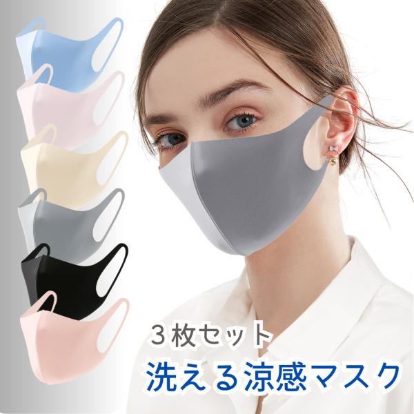 マスク 洗える 冷感 スポーツ 男女 春 夏 秋 冬 立体マスク マスクカバー 呼吸しやすい 3枚セット 大人 花粉対策 爆買