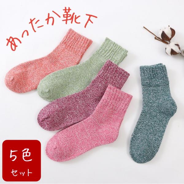 値下げあったか婦人靴下まとめ売り 靴下 レディース 厚手 まとめ買い ソックス 秋冬 5足セット 綿混