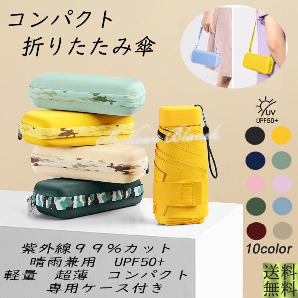 日傘　晴雨兼用　レディース　メンズ　キッズ　子供用　紫外線カット　熱中症予防　折り畳み傘　軽量　爆買ケース付きなので濡れているときもバッグに収納できます♪ケースはショルダー付きで荷物が多いときはバッグから出して持ち運びOK！軽量なので子供用...