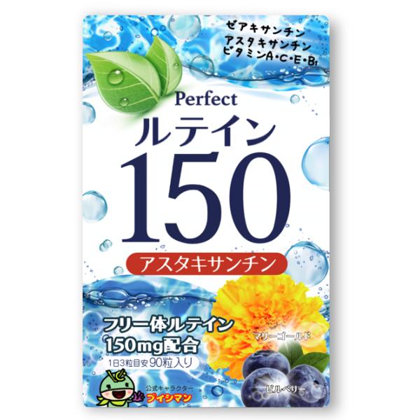 他サイト： ルテイン150 サプリメント 濃いルテイン 150mg 高濃度 フリー体 ルテイン ビルベリー ゼアキサンチン アスタキサンチン 3mg ブルーベリー 目のサプリ 90粒の商品画像