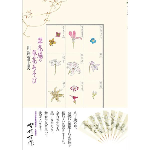 翠花庵の草花あそび  著者：川岸富士男  クリックポスト発送商品