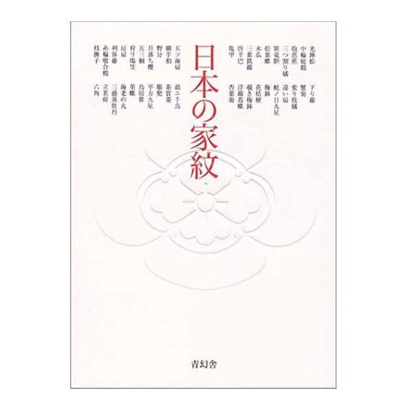 日本の家紋 (青幻舎ビジュアル文庫シリーズ)   クリックポスト発送商品