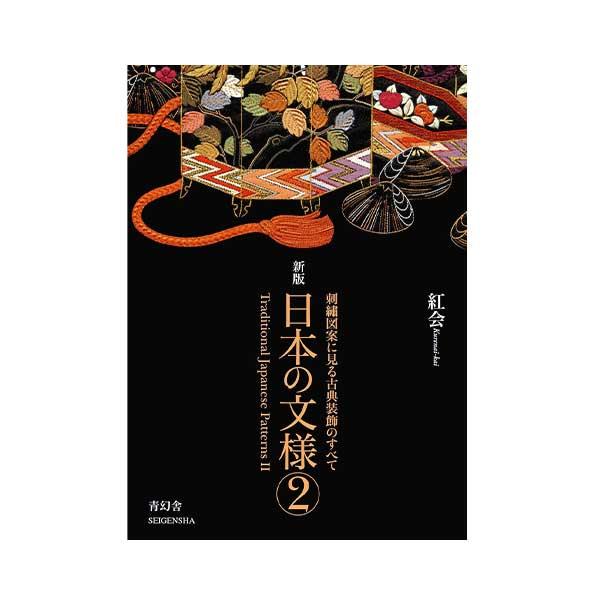 新版 日本の文様〈第2集〉 刺繍図案に見る古典装飾のすべて Traditional Japanese Patterns: Hand Embroidery Patterns 2  (青幻舎ビジュアル文庫シリーズ) 紅会