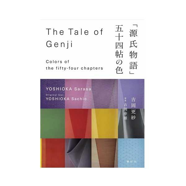 源氏物語  五十四帖の色 The Tale of Genji 紫紅社