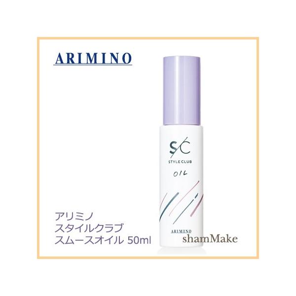限定版 アリミノ スタイルクラブ スムースオイル 50ml アリミノ✤スタイルクラブ ヒートプロテクトミスト 120ml