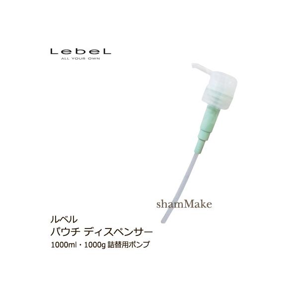 LebeL（ルベル） パウチディスペンサー 1000ml・1000g詰替（リフィル