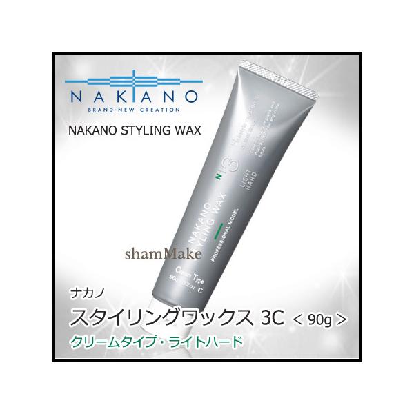 ナカノ スタイリング ワックス 3c クリームタイプ ライトハード 90g スタイリング ヘアワックス Nak02 0086 シャンメイク 通販 Yahoo ショッピング