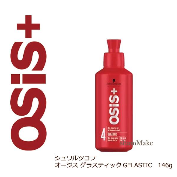 OSiS+ シュワルツコフ オージス ゲラスティック 146g 30％オフ
