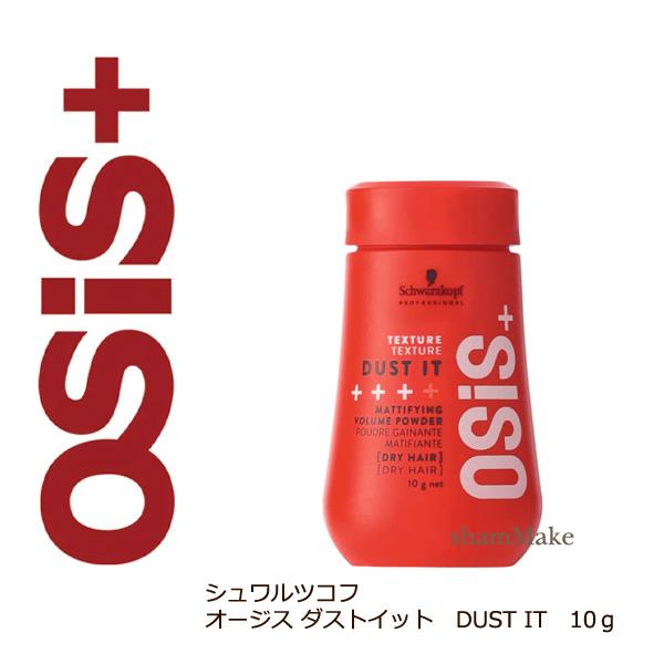 OSiS+ シュワルツコフ オージス ダストイット 10g 30%オフ OSiS+ シュワルツコフ オージス ダストイット 10g 30%オフ