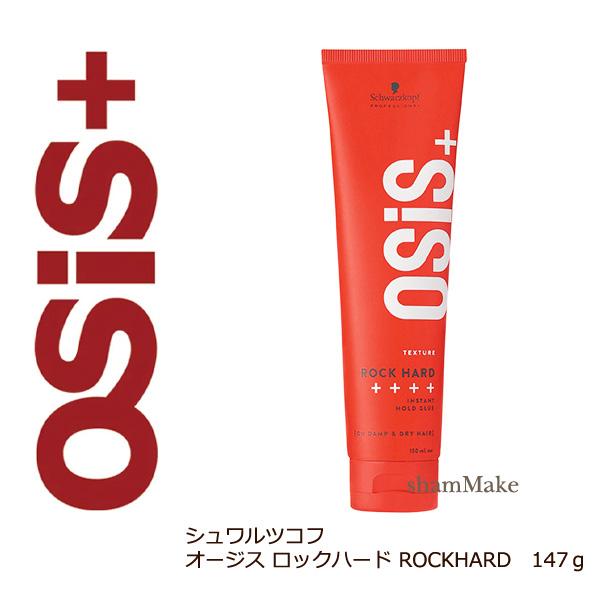 OSiS+ シュワルツコフ オージス ロックハード 147g 30％オフ : シャン