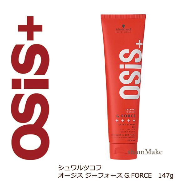 OSiS+ シュワルツコフ オージス ジーフォース 147g 30％オフ : シャン