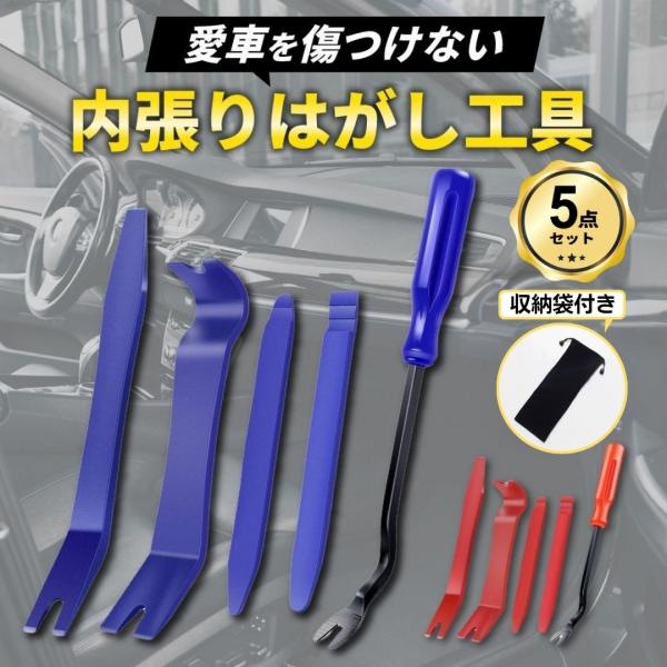 商品名:内張りはがし 内装はがし 外し セット 車 工具 クリップ リムーバー 自動車 うちばり 剥がし 内張はがし はずし パネル ナビ ドラレコ 脱着 爆買車内 内装パネル や 内張り剥がし に便利なマルチツール リムーバーセットに収納...