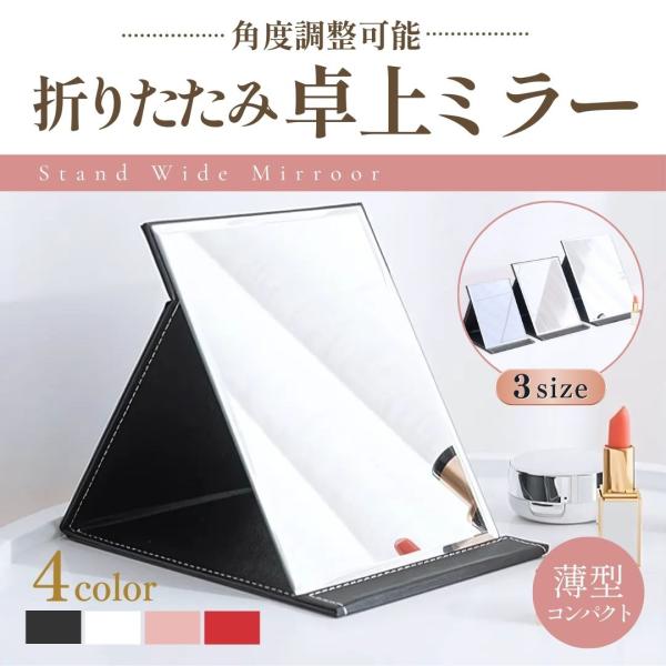 商品名:卓上ミラー 鏡 折りたたみ 化粧鏡 スタンドミラー 防水 おしゃれ 大きい コンパクト 3サイズ 角度調整 収納 化粧ミラー ポイント消化 爆買自宅でのメイクはもちろん、持ち運びにも便利な折りたたみ式3サイズ（S、M、L）から選べる...
