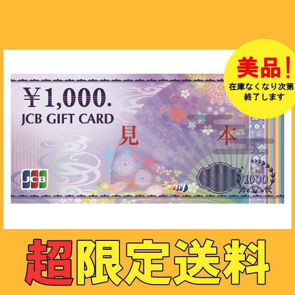 JCB 最安 ギフト券 1000円券 お一人様10枚まで : shamrockヤフー
