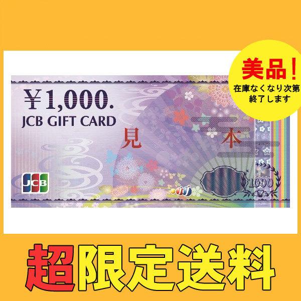 JCB商品券1000円券×1枚〜■買取品※JCBギフトカード、旧デザインが混ざる場合がございます※商品の発送は大阪からとなります。■無料でビニール梱包致します。■設定価格上、お一人様10までとさせていただきます。■上記と同理由で同梱対応も不...