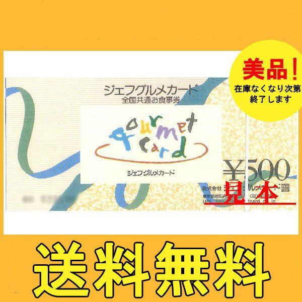 ジェフグルメカード　500円券×1枚〜■新券※商品の発送は大阪からとなります。■無料でビニール梱包致します。■2枚までのご購入の場合⇒ミニレターで発送：保証、追跡番号なし：未着等は弊社での責任を取りかねます。ご了承頂ける方のみご注文下さい。...