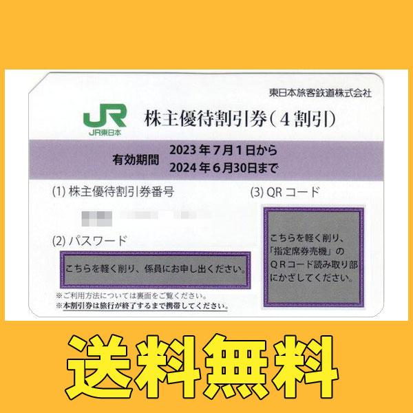 送料無料 JR東日本 株主優待券 2024/6月期限 正規料金より4割引き : jr