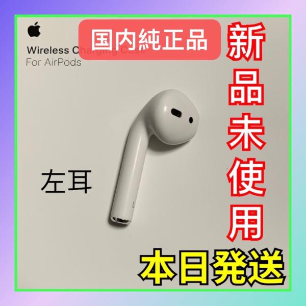 Apple 新品 エアーポッズ 第二世代 第2世代 AirPods 左耳のみ L片耳 正規品 : 東横商事 - 通販 - Yahoo!ショッピング Apple 新品 エアーポッズ 第二世代 第2世代 AirPods 左耳のみ L片耳 正規品 : 東横商事 - 通販 - Yahoo!ショッピング