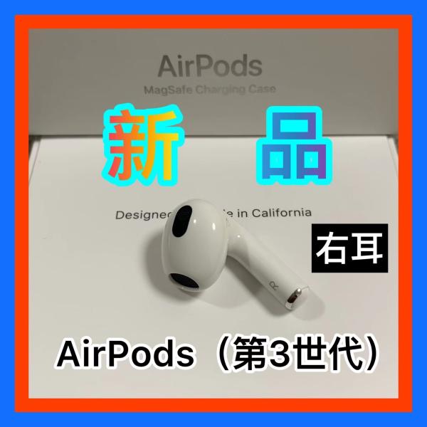 Apple AirPods 第３世代 エアーポッズ 第三世代 右耳のみ R片耳 :R4549995297102:東横商事 - 通販 -  Yahoo!ショッピング