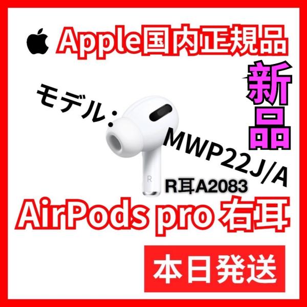 Apple エアーポッズ プロ AirPods Pro 右耳のみ 国内正規品 Apple エアーポッズ プロ AirPods Pro 右耳のみ 国内正規品