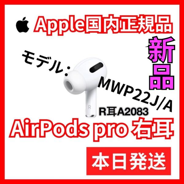 エアーポッズ プロ AirPods Apple Pro 右耳のみ 国内正規品 : r654321