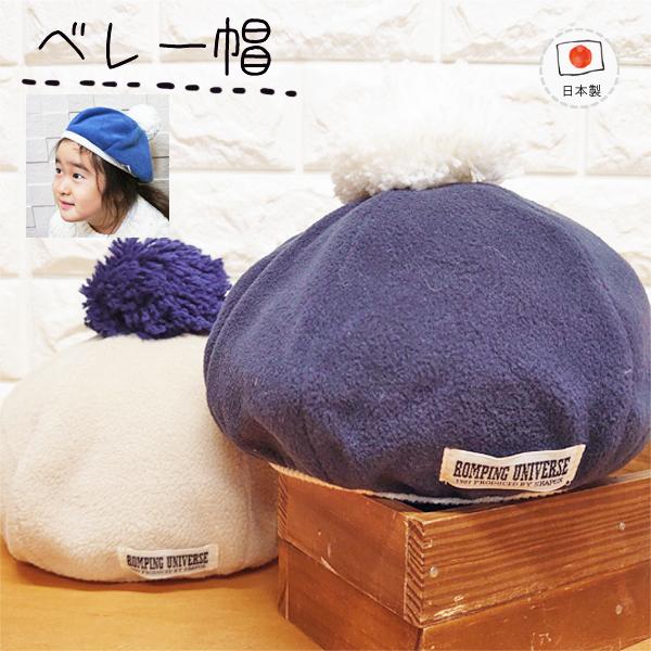 ROMPING UNIVERSE（ランピングユニバース） 梵天ベレー帽♪【日本製