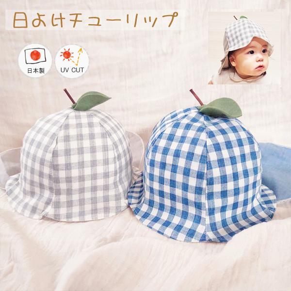 ROMPING UNIVERSE 日除け葉っぱチューリップ♪【日本製】ベビー  