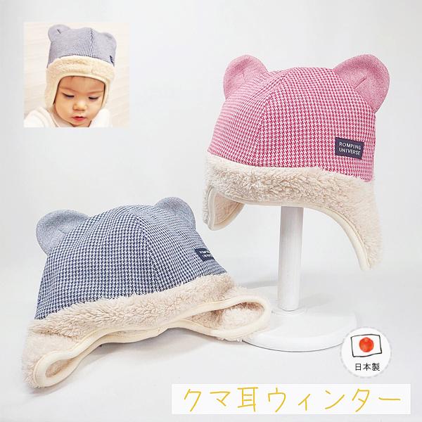 千鳥ボアウインター♪【日本製】ベビー＆キッズ/子供帽子/ シャポックス SHAPOX
