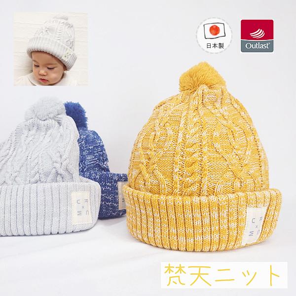 connect M ニット帽子(温度調整機能付) 日本製】ベビー＆キッズ/子供