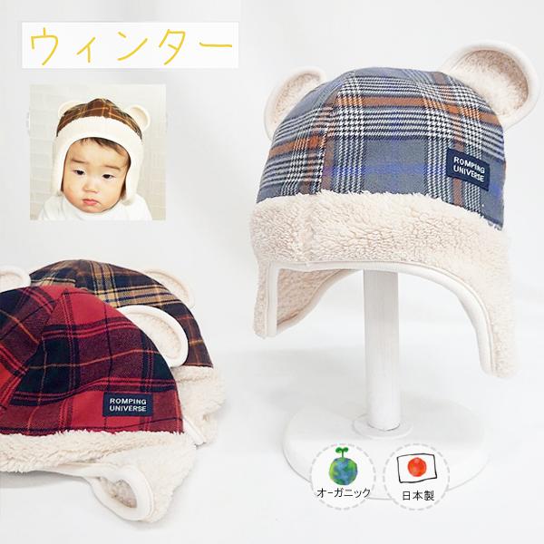 オーガニッククマ耳ボアウインター♪【日本製】ベビー＆キッズ/子供帽子/ シャポックス SHAPOX