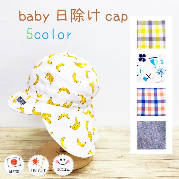 ベビーバオバブCAP　ＵＶカット/日除け/日本製/帽子/散歩/公園/ベビー/キッズ/男の子/ シャポックス SHAPOX