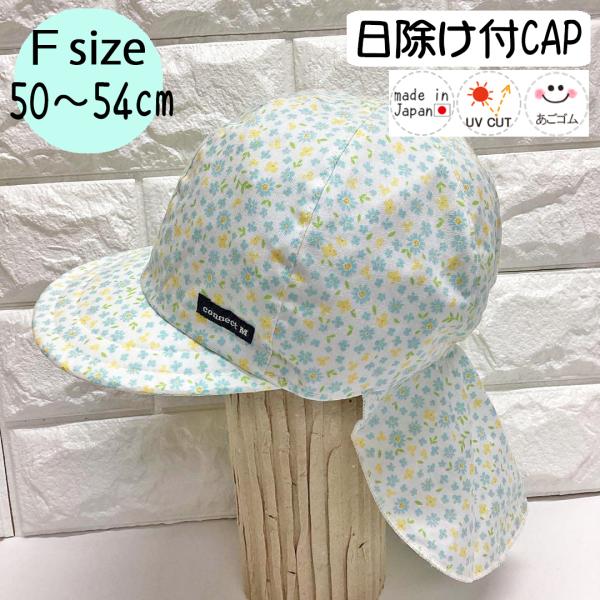 日除けトドラーCAP♪【日本製】Ｆ(50〜54cm)ベビー帽子/キッズ帽子/子供帽子/UVカット/あごゴム/ シャポックス SHAPOX