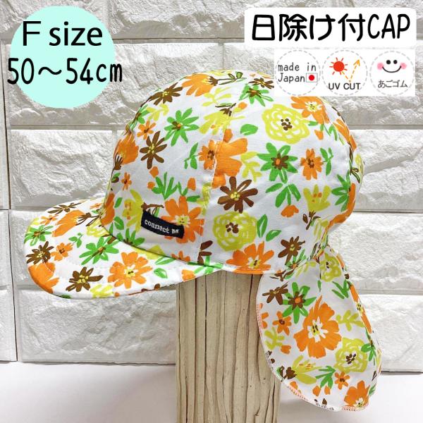 日除けトドラーCAP♪【日本製】Ｆ(50〜54cm)ベビー帽子/キッズ帽子/子供帽子/UVカット/あごゴム/ シャポックス SHAPOX