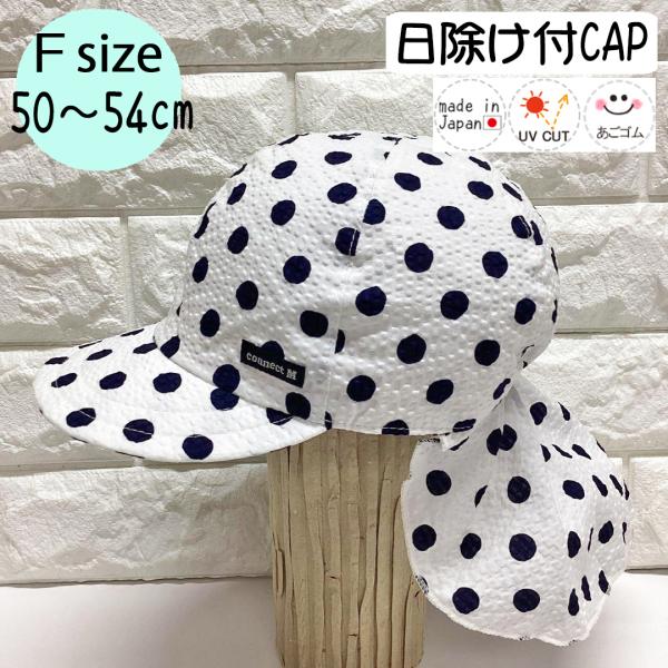 日除けトドラーCAP♪【日本製】Ｆ(50〜54cm)ベビー帽子/キッズ帽子/子供帽子/UVカット/あごゴム/ シャポックス SHAPOX
