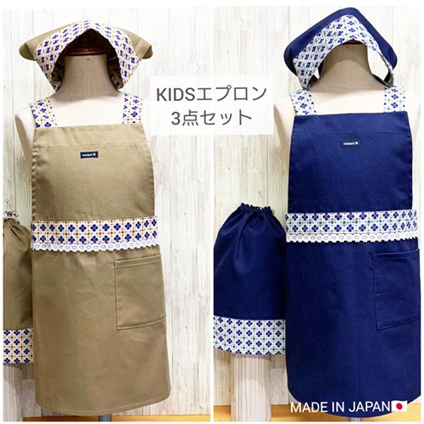 ＫＩＤＳエプロン3点セット 女の子100〜120cm/エプロン/三角巾/袋/日本製/キッズ/こども/保育園/幼稚園/お手伝い/入園/新生活/学校/丈夫/ シャポックス SHAPOX