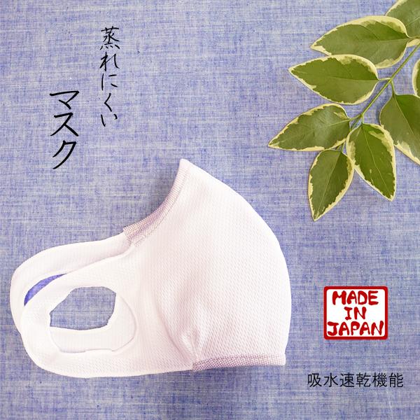 【夏マスク・日本製】吸水速乾素材で驚きのフィット感の洗える快適立体マスク　通勤/通学 　