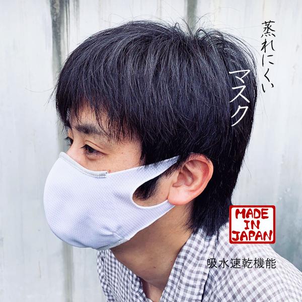 【夏マスク・日本製】吸水速乾素材で驚きのフィット感の洗える快適立体マスク　通勤/通学 　