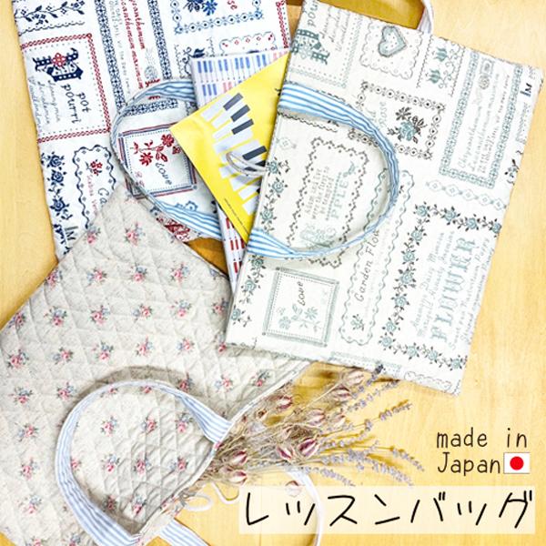 レッスンバッグ　女の子　日本製/入園/入学/保育園/幼稚園/小学校/新生活/応援/習い事/A4サイズ/持ちやすい/裏付き/ネームタグ付き/丈夫/ シャポックス SHAPOX