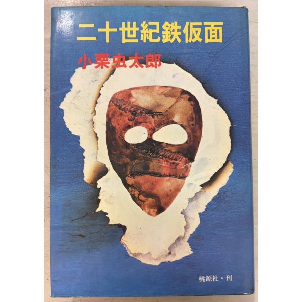 二十世紀鉄仮面 (1971年) 小栗虫太郎 桃源社 A001-732