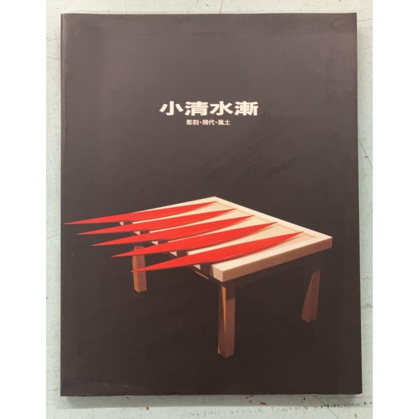 小清水漸展 彫刻・現代・風土 図録 1992年 A065-293