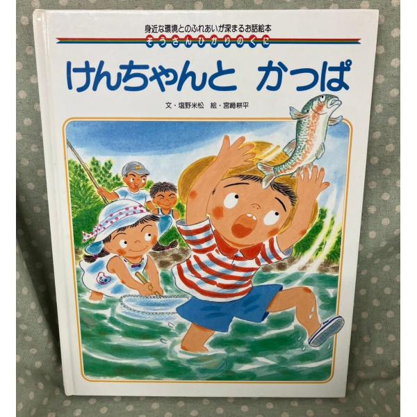 けんちゃんとかっぱ ぞうさんひかりのくに 塩野米松 宮崎耕平  　 A065-361