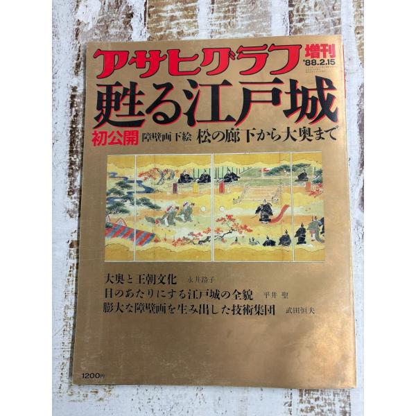 歴史 甦る江戸城 アサヒグラフ増刊号   A066-305