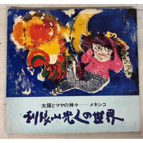 【図録】 利根山光人の世界 太陽とマヤの神々―メキシコ (1979年)  愛媛新聞社 A078-742