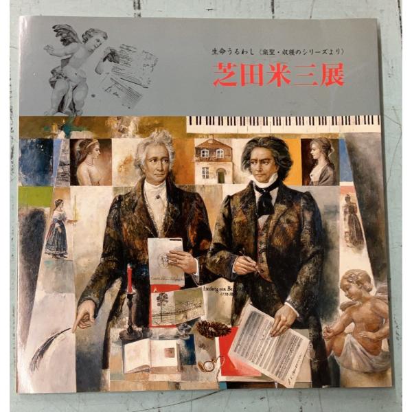 生命うるわし〈楽聖・収穫のシリーズより〉　芝田米三展 図録　1998年  　 A079-671