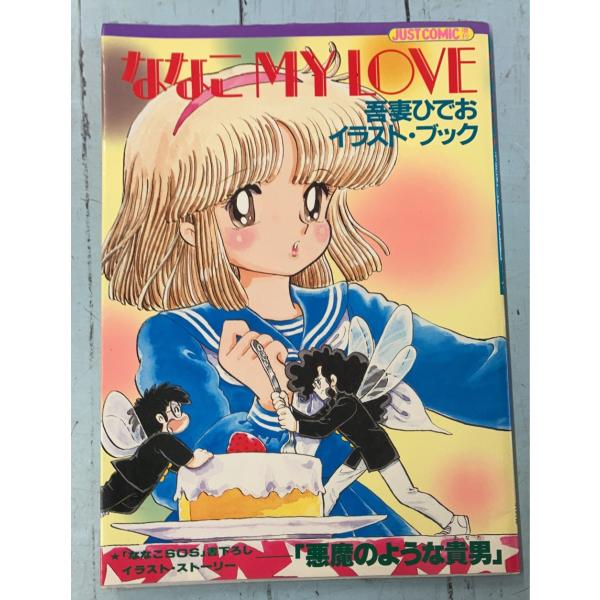 ななこMY LOVE 吾妻ひでおイラストブック　光文社 ジャストコミック増刊   　 A086-571
