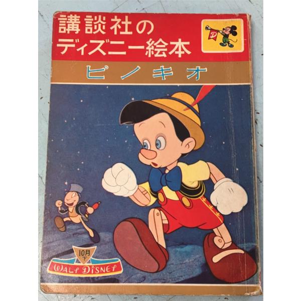 講談社のディズニー絵本　ピノキオ   A100-802