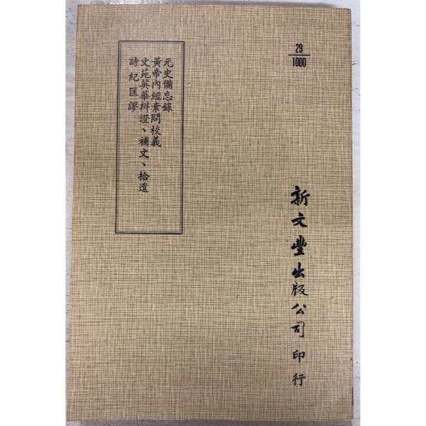 1984/6/1 初版  【元史備忘録／黄帝内経素問校義／文苑英華辨證、補文、拾遺／詩紀匡謬】