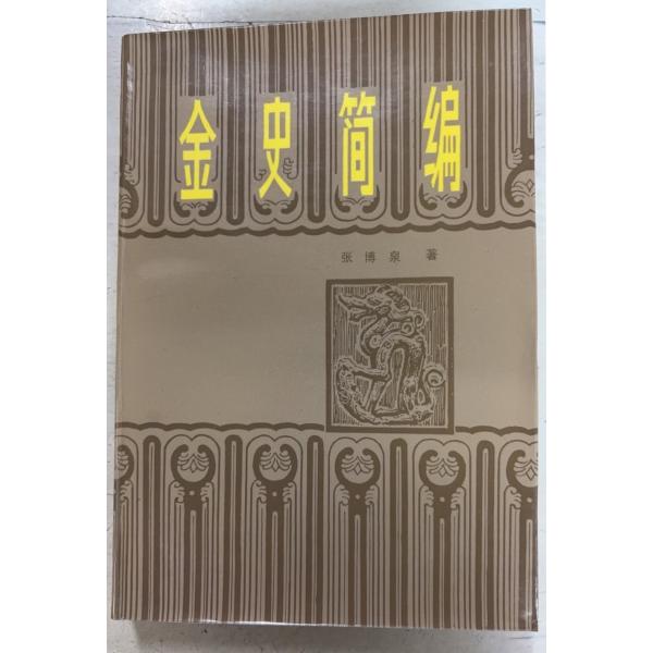 1984/6/1 初版  全441ｐ経年のヤケあり　三方に斑シミ多数あり　巻頭頁角に折れ跡あり