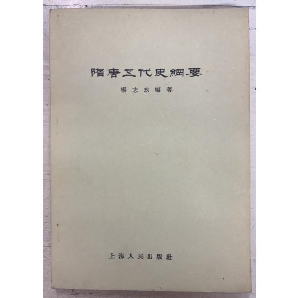 1957/10/1 初版  全165ｐ外装ヤケシミ汚れあり