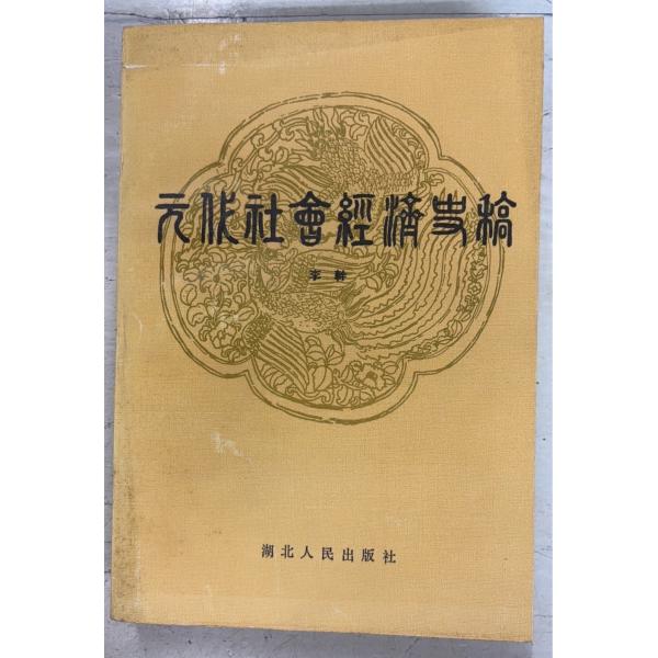1985/12/1 初版  全532ｐ経年のヤケあり　表紙にスレ・ヨゴレあり　三方に斑シミ多数あり